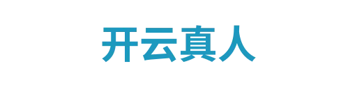 开云真人